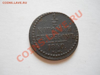 2 Копейки Серебромь 1840 Года.Ок. в 21.35,13.06. - 21.JPG