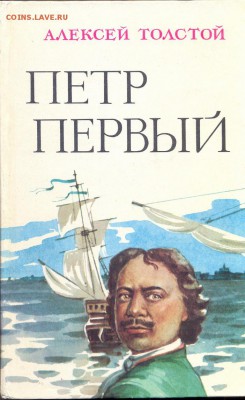 А. Толтой Петр I - толстой петр1