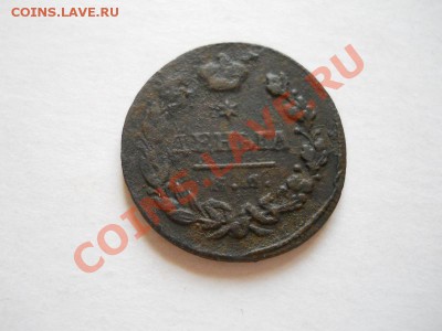 Денга 1828 Года (ЕМ-ИК). Окончание в 21.40, 13.06.2011. - 23.JPG