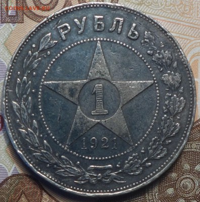 1 руб 1921г  18.02.19 в 22-00 - DSC05288.JPG