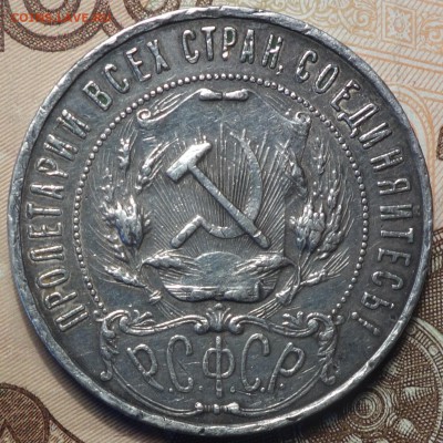 1 руб 1921г  18.02.19 в 22-00 - DSC05291.JPG