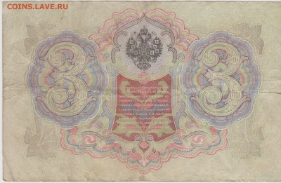 Обмен монет, бон русских и иностранных - 3 рубля 1905-2