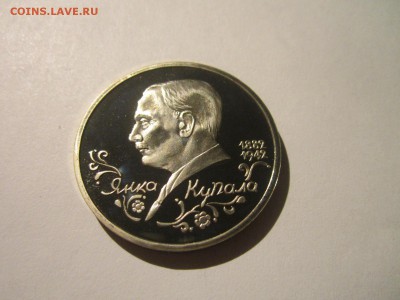 с 200 1992 КУПАЛА 1 руб. ПРУФ до 17.02.19 в 22:30 - IMG_6636.JPG