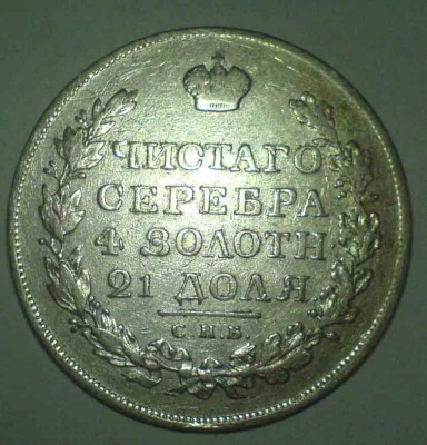 товариши,определите пожалста стой мость рубля 1819 года - 375726225