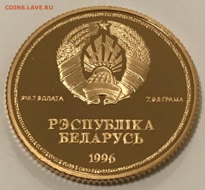 1 рубль, 1996 год. Беларусь. Золото - F71BEC04-047B-480F-8B75-8DEFB1D82F3B