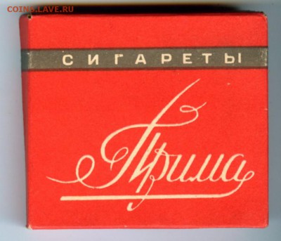 Куплю сигареты и папиросы СССР, РФ и всех постсоветских респ - Прима 11
