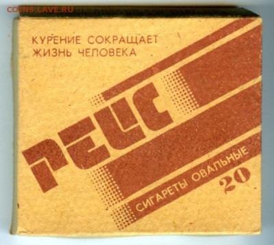 Куплю сигареты и папиросы СССР, РФ и всех постсоветских респ - Рейс 11
