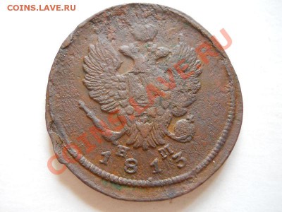 2 Копейки 1813 Года (ЕМ-НМ). Окончание в 22.10, 13.06.2011. - 37.JPG