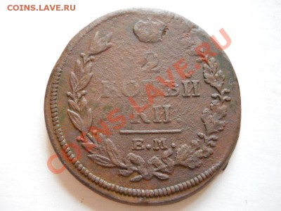 2 Копейки 1813 Года (ЕМ-НМ). Окончание в 22.10, 13.06.2011. - 36.JPG
