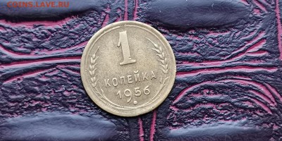 1 копейка 1956 год. До 18.02 - IMG_20190212_110449