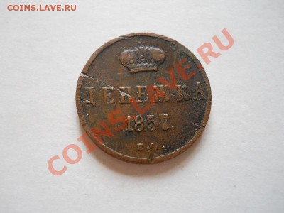 Денежка 1857 Года (ЕМ). Окончание в 22.15, 13.06.2011. - 38.JPG