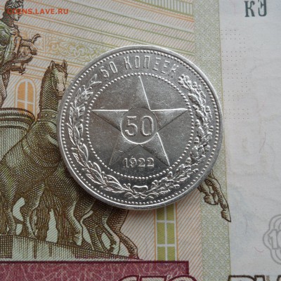 50 копеек 1922 года(ПЛ), до 18.02.19 в 22.00 по мск - 111.JPG