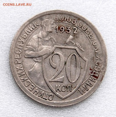 20 копеек 1932 "колбаса", R. До 15.02.19 22.00 МСК - DSC_9721.JPG