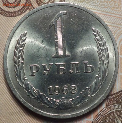 1 руб 1968г годовик  1.02.19 в 22-00 - DSC05318.JPG