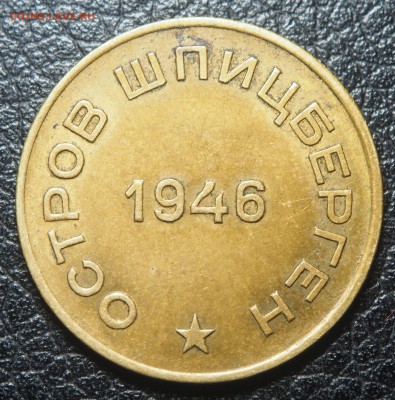 10 копеек 1946 Арктикуголь до 14.02.2019 в 22.00 - P2121492