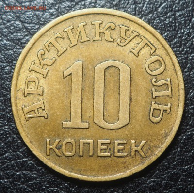 10 копеек 1946 Арктикуголь до 14.02.2019 в 22.00 - P2121488