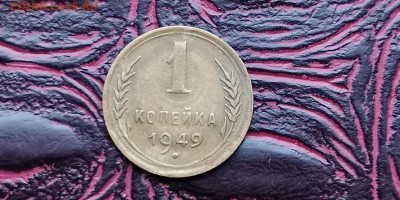 1 копейка 1949.  До 18.02 - IMG_20190212_110435