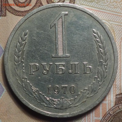 1 руб 1970г   18.02.19 в 22-00 - DSC05324.JPG
