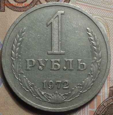 1 руб 1972г 18.02.19 в 22-00 - DSC05330.JPG