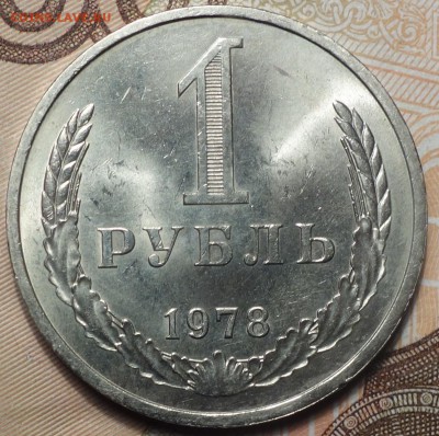 1 руб 1978г  18.02.19 в 22-00 - DSC05344.JPG