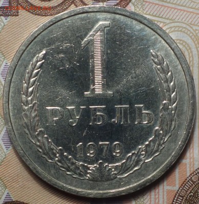 1 руб 1979г 18.02.19 в 22-00 - DSC05350.JPG