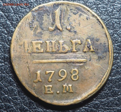 Денга 1798 ЕМ до 14.02.2019 в 22.00 - P2121450