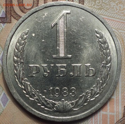 1 руб 1983г 18.02.19 в 22-00 - DSC05355.JPG