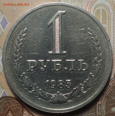 1 руб 1985г 18.02.19 в 22-00 - DSC05362.JPG