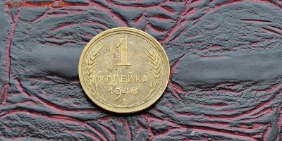 1 копейка 1940 года.  До 18.02. - IMG_20190212_110422