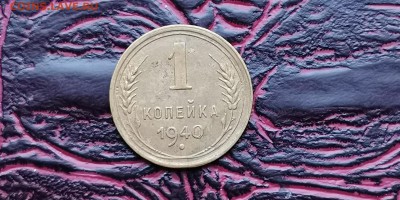 1 копейка 1940 года.  До 18.02. - IMG_20190212_110421
