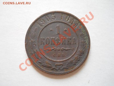1 Копейка 1903 Года (СПБ). Окончание в 22.25, 13.06.2011. - 43.JPG