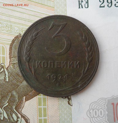 3 копейки 1924 года, до 18.02.19 в 22.00 мск - 111.JPG