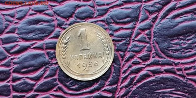 1 копейка 1936 год. Хорошая. До 18.02 - IMG_20190212_110410