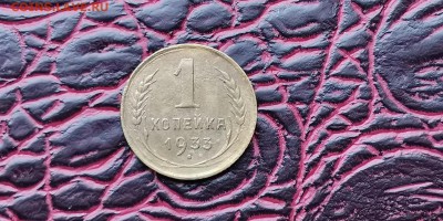 1 копейка 1933 год. До 18.02 - IMG_20190212_110402