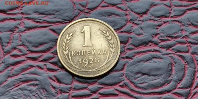 1 копейка 1928 год. До 18.02. - IMG_20190212_110358