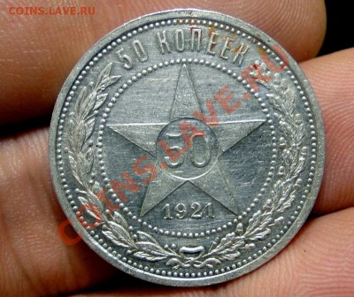50 копеек 1921 г  До 9-06-11 в21-00 по москве - Короткий аук - DSC00461.JPG