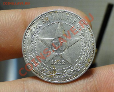 50 копеек 1922 г До 9-06-11 в21-00 по москве - Короткий аук - DSC00468.JPG