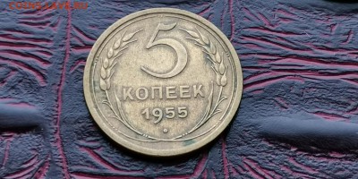 5 копеек 1955 год. До 18.02 - IMG_20190212_110342