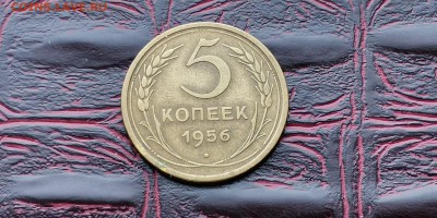 5 копеек 1956 год. Неплохая. До 18.02 - IMG_20190212_110353