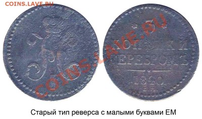 3 копейки 1840 (ЕМ мал., вензель украшенный) - 3 копейки 1840 ЕМ старый оборот с малыми ЕМ