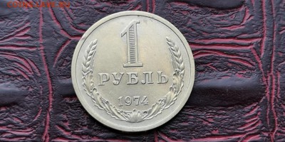 1 рубль 1974 год. До 18.02 - IMG_20190212_110030