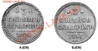 3 копейки 1840 (ЕМ мал., вензель украшенный) - 1839-1848 стр 3