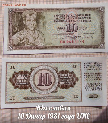Югославия 10 Динар 1981 года UNC. До 15.02. в 22:00 - ъ