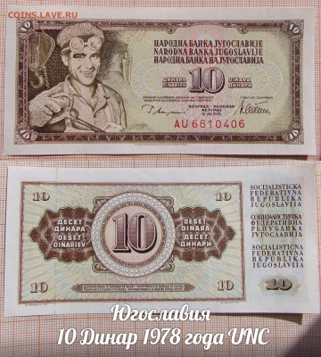Югославия 10 Динар 1978 года UNC. До 15.02. в 22:00 - ъ