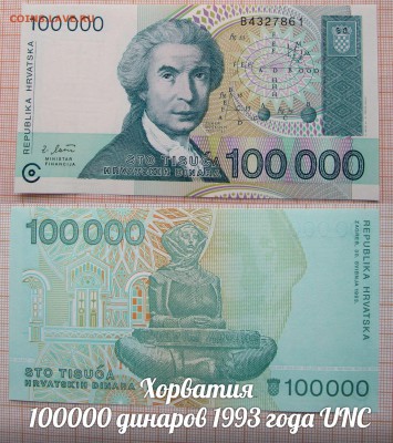 Хорватия 100000 динаров 1993 Бошкович. До 15.02. в 22:00 - ъ