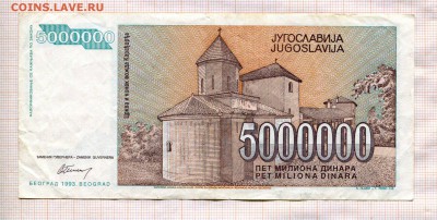 Югославия 5000000 динаров 1993 года. До 15.02. в 22:00 - ъ1