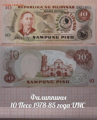 Филиппины 10 Песо 1978-85 года UNC. До 15.02. в 22:00 - ъ