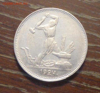 ПОЛТИННИК 1924 ПЛ до 19.02, 22.00 - Полтинник 1924 ПЛ_1.JPG