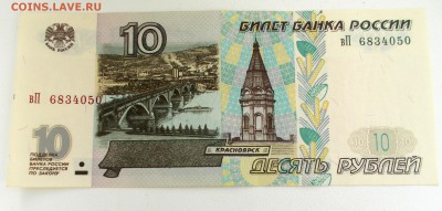 10 рублей 1997 года без модификации до 17.02.2019 - DSCN7799.JPG