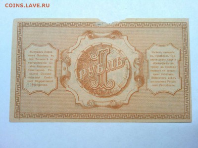 1 руб. Туркистан, 1918г., до 16.02.19г. - IMG_20190212_211829_thumb